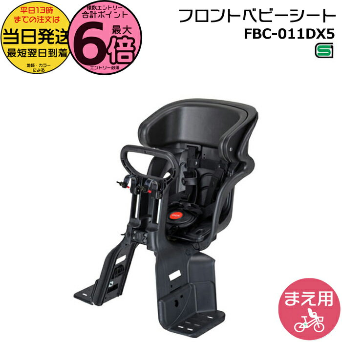 【ポイント最大6倍エントリー要】＊当日発送 平日13時迄注文分＊FBC-011DX5 フロントチャイルドシート ヘッドレスト付 フロント子供のせ 前子供乗せ 前用 1歳〜4歳 電動自転車 子供乗せ自転車 子乗せ FBC011DX5 旧品番 FBC-011DX3 OGK op