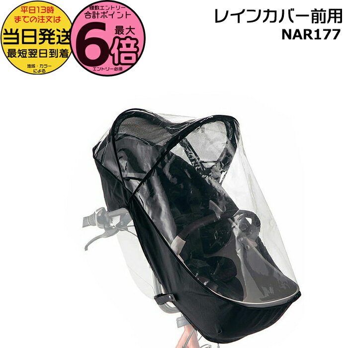 【ポイント最大6倍エントリー要】＊当日発送 平日13時迄注文分＊ NAR177 純正 パナソニック ギュット・クルーム用チャイルドシート 前用 レインカバー クルームシート専用レインカバー クルーム専用 防寒対策 防寒Panasonic op