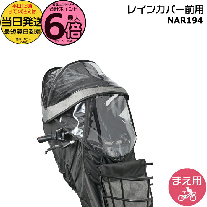 【ポイント最大6倍エントリー要】＊当日発送 平日13時迄注文分＊ NAR194 グレー×ブラック 前用 レインカバー 純正 パナソニック NCD489S NCD490S 対応 ギュット・クルームF専用 チャイルドシート 前用 BE-FHD031 BE-FHD032 Panasonic opのサムネイル