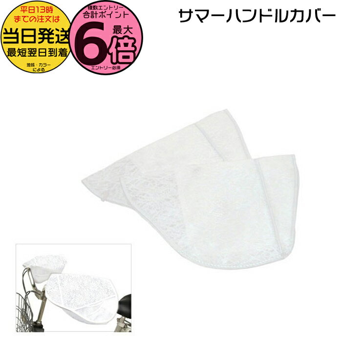【ポイント最大6倍エントリー要】*平日13時迄注文分 当日発送* /ゆうパケットポスト投函/ 在庫限り マルト サマーハンドルカバー ホワイト レース 日焼け対...