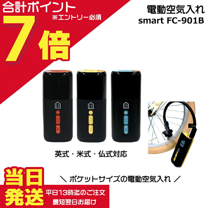 【5日はポイント最大7倍エントリー要】＊当日発送 平日13時迄注文分＊ FC-901B 電動空気入れ smart ポケットサイズ 英・米・仏 バルブ 自転車 自動車 バイク ボール 浮き輪 英式米式仏式 ポンプ KUKY AUTO PUMP smart 自転車空気入れ 電動自転車 op