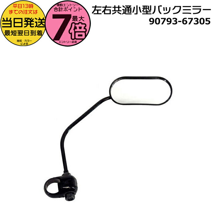 【ポイント最大7倍エントリー要】＊当日発送 平日13時迄注文分＊ 90793-67305 左右共通小型バックミラ..