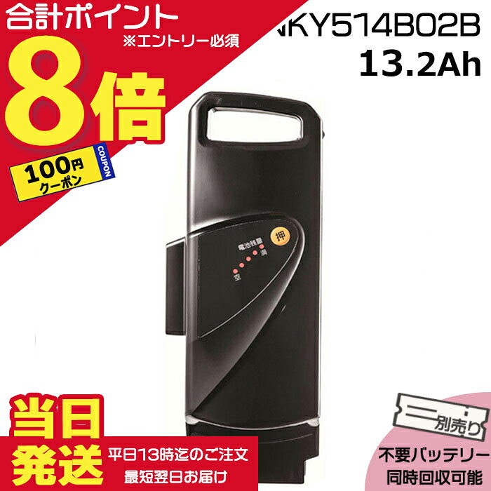 【100円クーポン&25日はポイント最大8倍エントリー要】＊当日発送 平日13時迄注文分＊NKY514B02B ブラック 13.2Ah 新品 純正品 パナソニック Panasonic リチウムイオンバッテリー 電動自転車 電気用品安全法特定電気用品PSEマーク取得商品 旧NKY452B02 NKY382B02 op