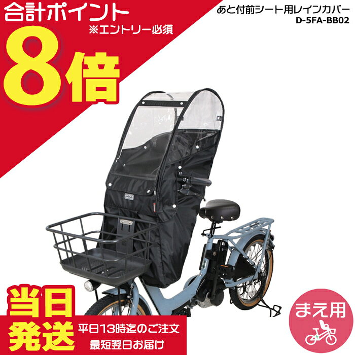 【10日はポイント最大8倍エントリー要】＊当日発送 平日13時迄注文分＊ 前シート用 D-5FA-BB02 ブラック Bスタイル 前シートあと付けタイプ フロントチャイルドシート レインカバー NCD510S NCD511S NCD512S NCD489S NCD490S D5FABB02 MARUTO op