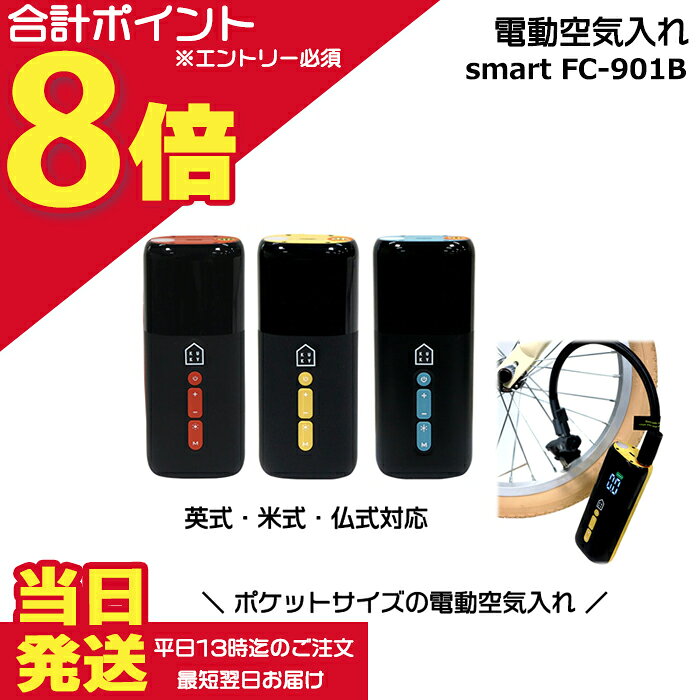 【1日はポイント最大8倍エントリー要】＊当日発送 平日13時迄注文分＊ FC-901B 電動空気入れ smart ポケットサイズ 英・米・仏 バルブ 自転車 自動車 バイク ボール 浮き輪 英式米式仏式 ポンプ KUKY AUTO PUMP smart 自転車空気入れ 電動自転車 op