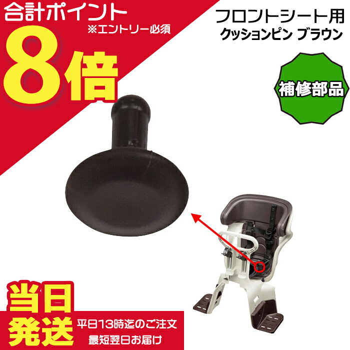 【5日はポイント最大8倍エントリー要】＊当日発送 平日13時迄注文分＊補修部品 シートクッションピン ブラウン NCD331spin 純正 パナソニック フロント NCD510S NCD511S NCD512S チャイルドシート ギュット アニーズ クルーム Panasonic op