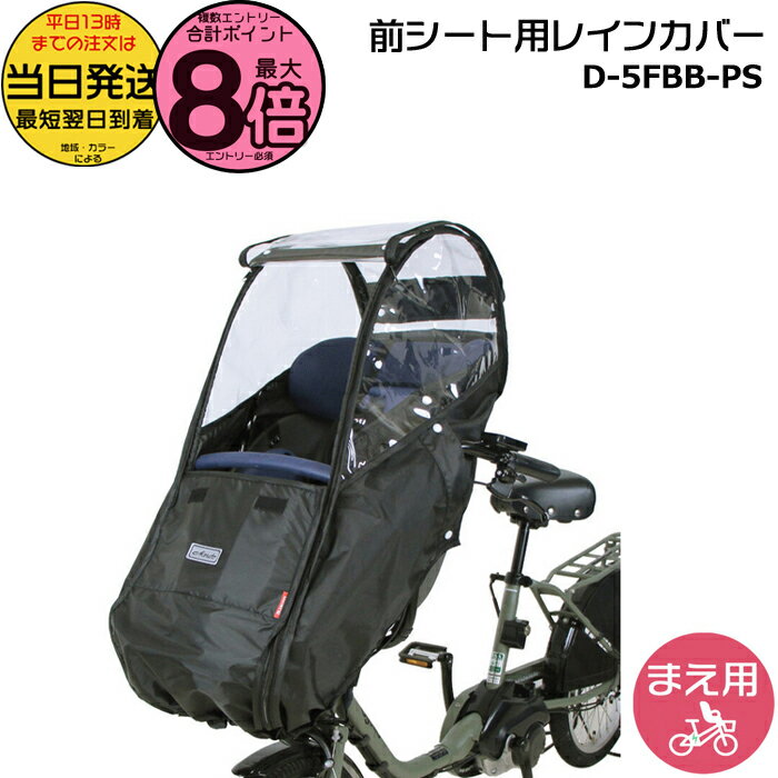 【15日はポイント最大8倍エントリー要】＊当日発送 平日13時迄注文分＊ D-5FBB-PS ブラック 前用 一体型 Bスタイル フロントチャイルドシート用 レインカバー ハンドル一体型 ギュットクルーム キスミニ ポーラに D5FBBPS マルト MARUTO 大久保製作所 op(4)