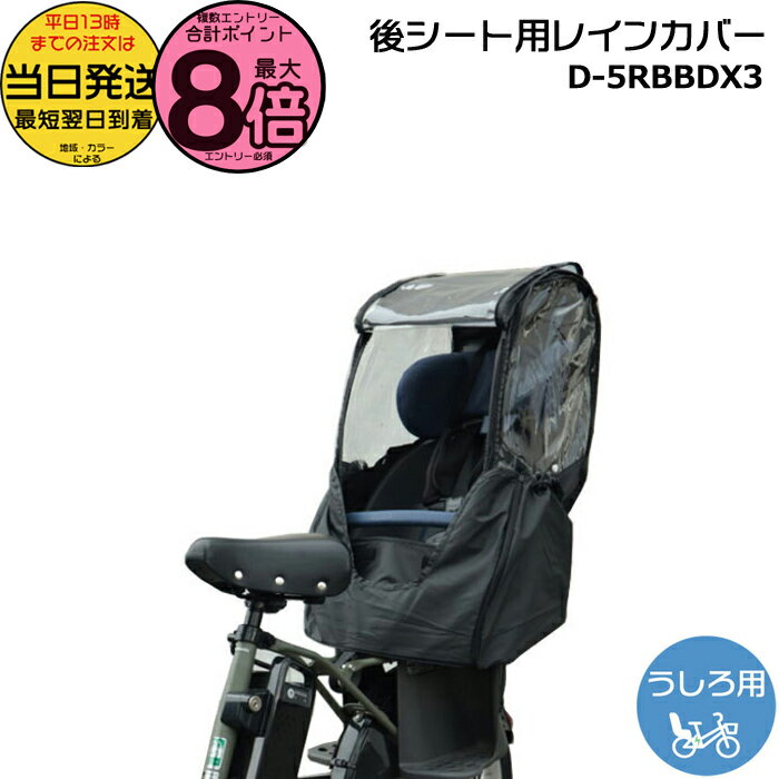 【15日はポイント最大8倍エントリー要】＊当日発送 平日13時迄注文分＊新商品 リニューアル D-5RBBDX3 ブラック Bスタイル うしろチャイルドシート用 レインカバー リヤチャイルドシート D5RBBDX3 マルト MARUTO 大久保製作所 op