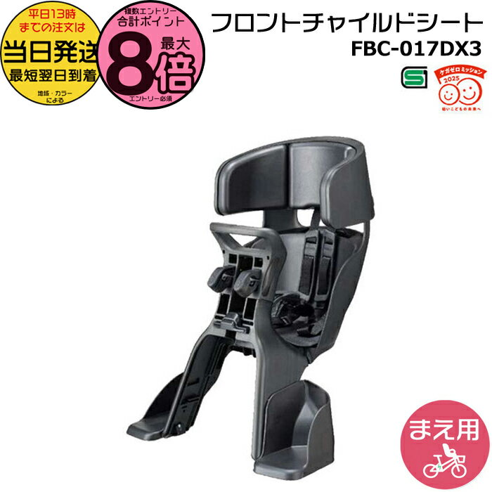 【15日はポイント最大8倍エントリー要】＊当日発送 平日13時迄注文分＊ FBC-017DX3 チャコール GRANDIA ヘッドレスト付フロントベビーシート グランディア チャイルドシート 前子供乗せ 1歳〜4歳 100cm以下 自転車用 FBC017DX FBC-017DX OGK op