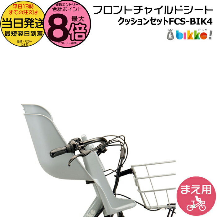 【15日はポイント最大8倍エントリー要】＊当日発送 平日13時迄注文分＊ FCS-BIK4 ブルーグレー 前用シート クッション付 純正 ブリヂストン bikke ビッケ fcs-bik4 モブ BM0B43 BM0B44 グリ BG0B43 フロントチャイルドシート 前子供乗せ BRIDGESTONE op