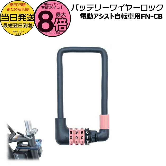 【15日はポイント最大8倍エントリー要】＊当日発送 平日13時迄注文分＊在庫限り /ゆうパケットポスト投函/ FN-CB 電動自転車 バッテリーロック ダイヤルタイプ 電動アシスト自転車 バッテリー盗難防止対策 ワイヤーロック ダイヤル グレー 可変式 4桁ダイヤル TS 錠 FINO op