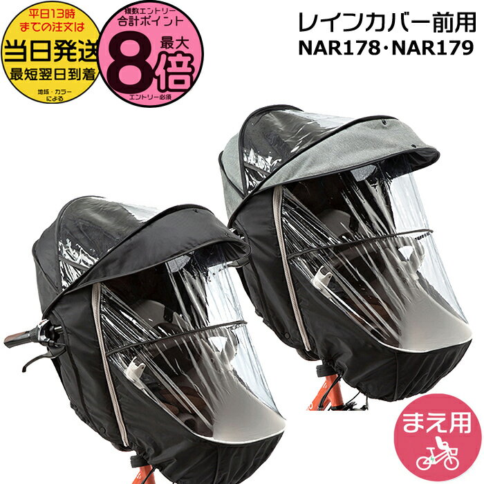 【15日はポイント最大8倍エントリー要】＊当日発送 平日13時迄注文分＊ NAR178 ブラック NAR179 グレー×ブラック 前用 純正 パナソニック ギュット・クルーム用チャイルドシート 前用 レインカバー クルームシート専用レインカバー Panasonic op