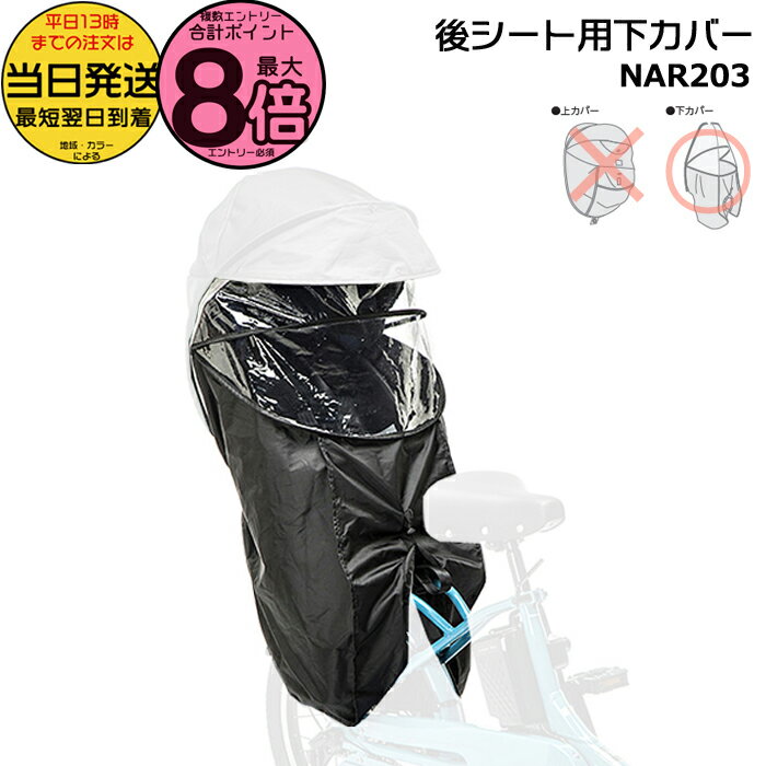 【15日はポイント最大8倍エントリー要】＊当日発送 平日13時迄注文分＊ NAR203 補修部品 下カバー 純正 パナソニック NAR187 NAR181用 下カバーのみ ギュット用チャイルドシート リヤチャイルドシート用 後用 レインカバー Panasonic op