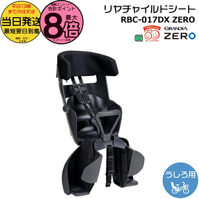 【15日はポイント最大8倍エントリー要】＊当日発送 平日13時迄注文分＊ RBC-017DX ZERO チャコール オージーケー GRANDIA リヤキッズシート グランディアゼロ リヤチャイルドシート 後ろ子供乗せ 旧品番 RBC017DX2 自転車用チャイルドシート OGK op