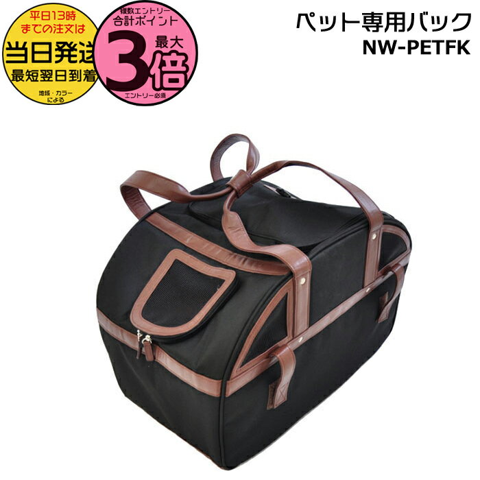 【超ポイントバック祭最大5倍エントリー要】＊当日発送 平日13時迄注文分＊ NW-PETFK ペット専用バッグ ペットポーター用 純正 丸石サイクル マルイシ ペット用バック 移動 ペット 犬 猫 愛犬 キャリー 小型犬 ペットキャリーバッグ PETPORTER MARUISHI op