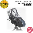 *当日発送 平日13時迄注文分* QQ1-OGG-Y04-005 PASチャイルドシート レインカバープラス 純正 2021年以降モデルに ヤマハ キスミニアン...