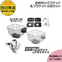 *当日発送 平日13時迄注文分*RBK-BKCB&BKP-BKTセット おおきいバスケット フロント取付ブラケット 前取り付け用部品 純正 ブリヂストン バスケ...