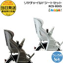 *当日発送 平日13時迄注文分* RCS-BIK5 後シート クッション付 チャイルドシートセット ブリヂストン 純正 後ろ子供のせ ビッケ ポーラー 後ろ子供...