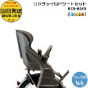 *当日発送 平日13時迄注文分* RCS-BIK5 DG ダークグレー P6668 リヤチャイルドシートセット 後クッション付 ブリヂストン 純正 後ろ子供のせ...