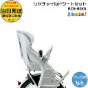 *当日発送 平日13時迄注文分* RCS-BIK5 LB ブルーグレー P6669 リヤチャイルドシートセット 後シート クッション付 ブリヂストン 純正 後ろ...