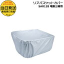 【20日はポイント4倍!】*当日発送 平日13時迄注文分*/ゆうパケットポスト投函/ SAR128 純正 パナソニック 三輪車リアバスケットカバー 後ろカゴ カバー バスケットカバー カゴカバー バスケット リア リヤ 電動自転車 自転車 三輪 三輪自転車 Panasonic op