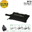 *当日発送 平日13時迄注文分* DAHON SlipBag-20 スリップバック YKK 純正 ダホン Slip Bag 20 輪行袋 route boardwalk スリップカバー Route ルート Boardwalk ボードウォーク Hit ヒット 折りたたみ 輪行バック ショルダー op