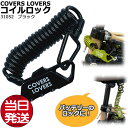 *1営業日発送* /ゆうパケットポスト投函/ コイルロック バッテリーロック ブラック 電動アシスト自転車バッテリー盗難防止用 COVERS LOVERS バッテリー ロック サドルロック 31052 アサヒサイクル 自転車用鍵 錠 ロック op