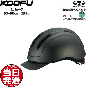 *当日発送 平日13時迄注文分* CS-1 マットブラック 自転車用ヘルメット KOOFU シーエス・ワン オージーケーカブト JCF 日本自転車競技連盟推奨 帽子感覚で使える 普段着モデル 57cm〜60cm 21~3g OGKKABUTO op