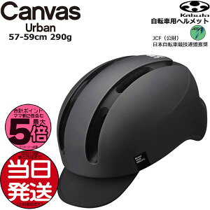 【ポイント最大5倍4日20時〜エントリー要】*当日発送13時迄の注文分* CANVAS-URBAN マットブラック CANVAS URBAN キャンバス アーバン ヘルメット 自転車 大人用 おしゃれ オージーケーカブト JCF 日本自転車競技連盟推奨 アーバンスタイル 57-59cm 290g OGKKABUTO op