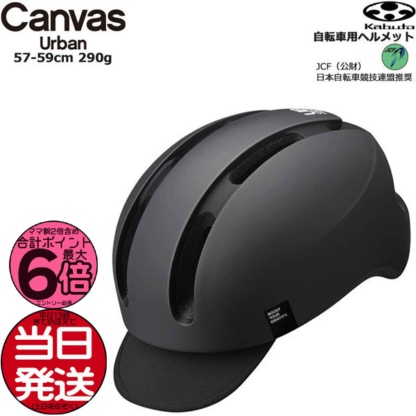 【ポイント最大6倍22日20時〜】＊当日発送 平日13時迄注文分＊ CANVAS-URBAN マットブラック CANVAS URBAN キャンバス アーバン ヘルメット 自転車 大人用 おしゃれ オージーケーカブト JCF 日本自転車競技連盟推奨 アーバンスタイル 57-59cm 290g OGKKABUTO op