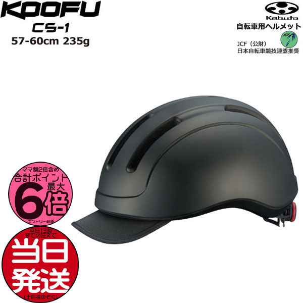 【ポイント最大6倍22日20時〜】＊当日発送 平日13時迄注文分＊ CS-1 マットブラック 自転車用ヘルメット KOOFU シーエス・ワン オージーケーカブト JCF 日本自転車競技連盟推奨 帽子感覚で使える 普段着モデル 57cm〜60cm 21~3g OGKKABUTO op