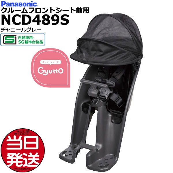 ＊当日発送 平日13時迄注文分＊NCD489S チャコールグレー 純正 パナソニック フロントチャイ ...