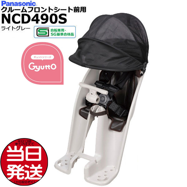 ＊当日発送 平日13時迄注文分＊NCD490S ライトグレー 純正 パナソニック フロントチャイルド ...