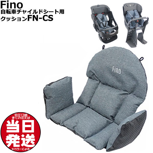 ȯ ʿ13ʸʬ FN-CS ž֥㥤ɥѥå Fino ե 嶦 CHILD SEAT CUS...