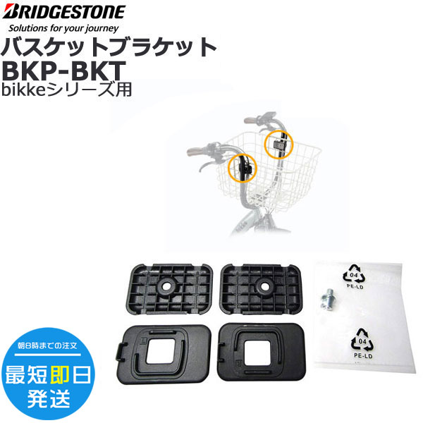 ＊1営業日発送＊ /ゆうパケットポスト投函/ BKP-BKT 純正 ブリヂストン ビッケポーラーe用 おおきいバスケット フロント取付ブラケット 前取り付け用部品 bikke BP0C40 前シートバスケット変更 ブリジストン BRIDGESTONE opのサムネイル