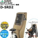 【100円クーポン先着1日から】*1営業日発送*D-5RD2 ベージュ 後用 マルト Dスタイル02 スイートレインカバー 後シート用 後ろシートリヤチャイルド...