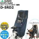 【100円クーポン先着1日から】*1営業日発送*D-5RD2 ネイビー 後用 マルト Dスタイル02 スイートレインカバー 後シート用 後ろシート リヤチャイル...