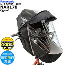 【100円クーポン先着1日から】*1営業日発送* NAR178 ブラック 純正 パナソニック ギュット・クルーム用チャイルドシート 前用 レインカバー クルーム...