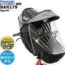 【100円クーポン先着1日から】*1営業日発送* NAR179 グレー×ブラック 前用 純正 パナソニック ギュット・クルーム用チャイルドシート 前用 レインカ...