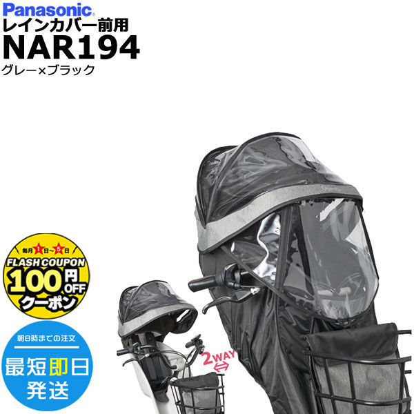 【先着100円クーポン1日〜】＊1営業日発送＊ NAR194 グレー×ブラック 前用 レインカバー 2024年モデル 純正 パナソニック NCD489S NCD490S 対応 ギュット・クルームF用 チャイルドシート 前用 クルームF専用 レインカバー BE-FHD031 Panasonic opのサムネイル