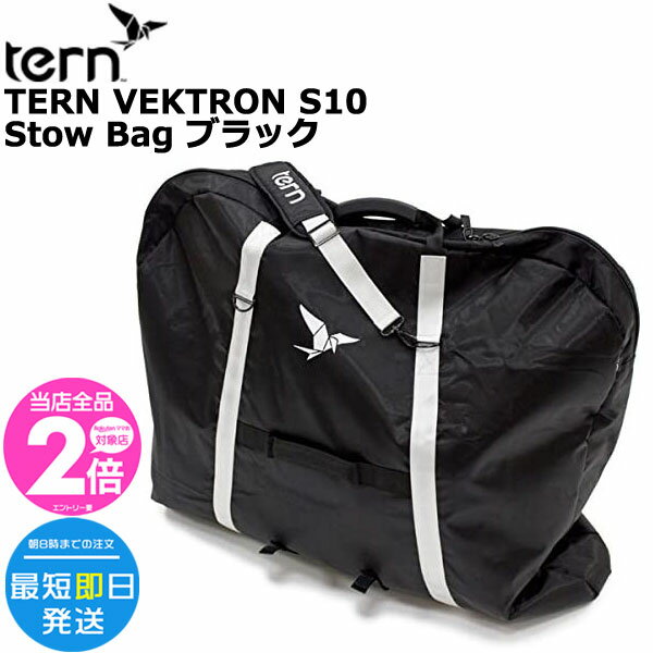 楽天市場】tern vektron 輪行袋の通販 楽天市場】tern vektron 輪行袋の通販