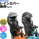 パナソニック ギュット・クルーム チャイルドシート用 レインカバー