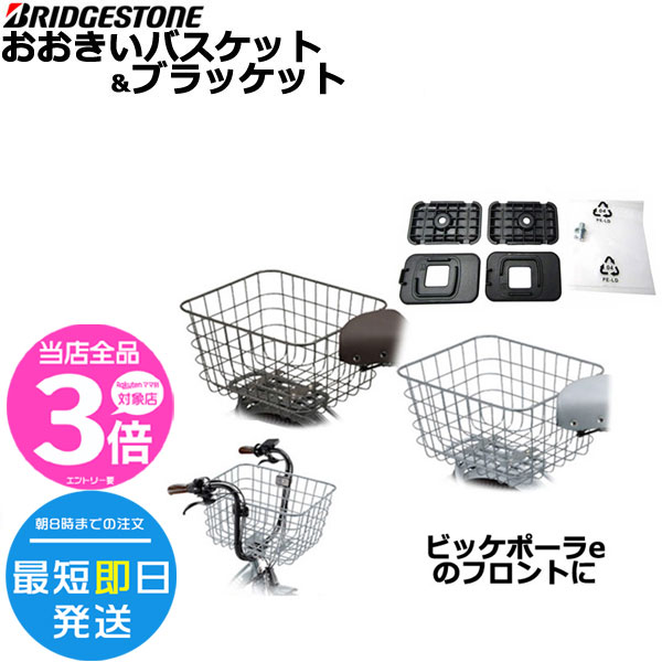 【P3倍ママ割3/3迄】＊1営業日発送＊RBK-BKCB＆BKP-BKTセット おおきいバスケット フロント取付ブラケット 前取り付け用部品 純正 ブリヂストン バスケット ビッケシリーズ bikke ポーラー BP0C40 フロントリヤ兼用 モブ BRIDGESTONE opのサムネイル