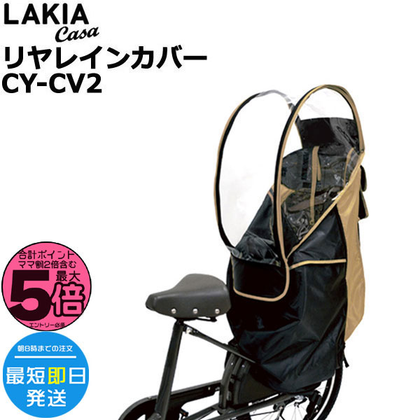自転車 チャイルドシート カバー 後ろ 撥水 防水 風よけ ラキア