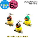 【5日はポイント6倍エントリー要】*当日発送 朝8時迄注文分* 正規品 GO!GO!DUCK! ゴーゴーダック アヒルライト+ホーン 光る!鳴る!アヒル! ネックレス&サングラス付 隊長 ダック 自転車ベル てんとう虫 シャーク スイカ ライト アサヒサイクル op