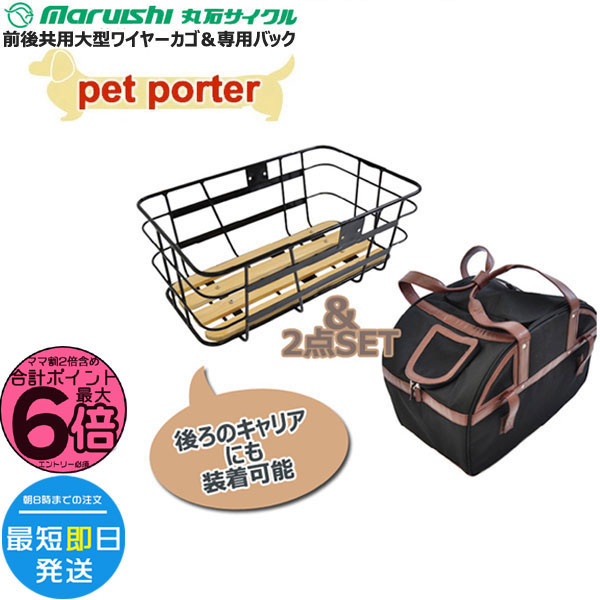 丸石サイクル ＊1営業日発送＊NW-PETFK ペット専用バッグ ペット