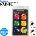 *1営業日発送*/ゆうパケットポスト投函/在庫限り NAE481 純正 パナソニック ファッションキーキャップ 電動自転車専用 ※2017年以前のパナソニック製...