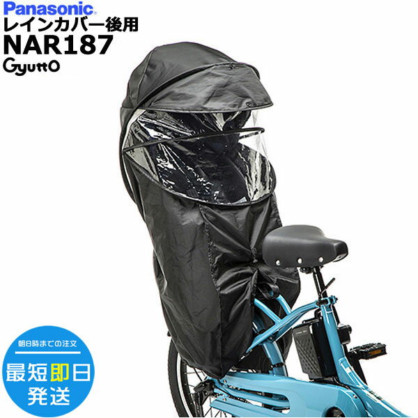 楽天市場】パナソニック ギュット レインカバー nar187の通販 楽天市場】パナソニック ギュット レインカバー nar187の通販