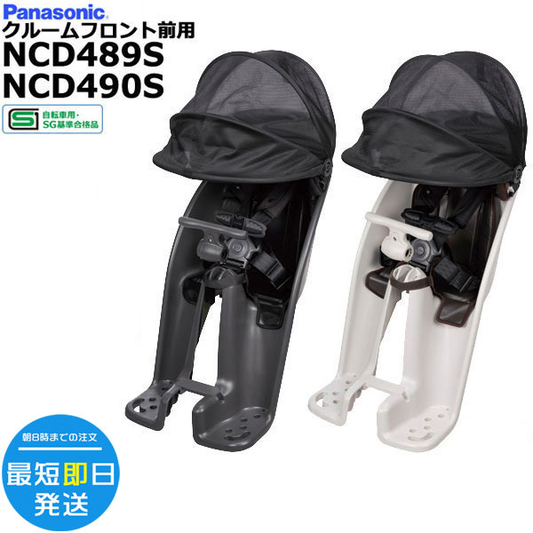 【100円OFFクーポン11日迄】＊あす楽＊ NCD489S チャコールグレー NCD490S ライトグレー 純正 パナソニック 2024年モデル フロントチャイルドシート 前チャイルドシート ギュット・クルームに 前子供乗せシート 年齢1歳～4歳 Panasonic opのサムネイル