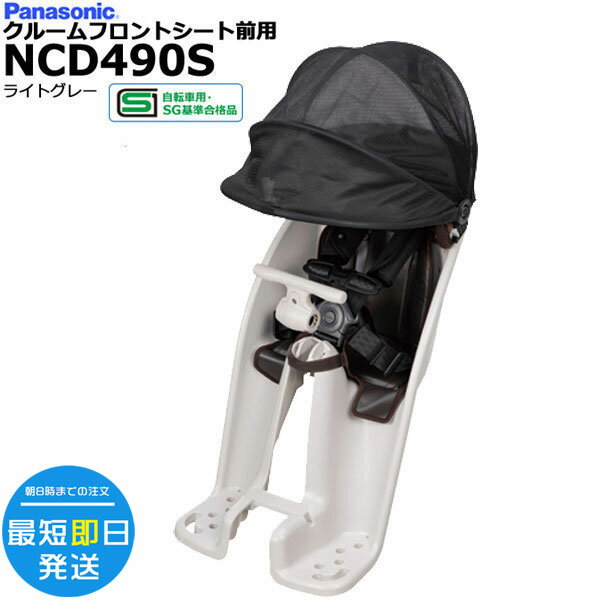 ＊あす楽＊ NCD490S ライトグレー 純正 パナソニック 2024年モデル フロントチャイルドシート 前チャイルドシート ギュット・クルームに 前子供乗せシート ヘッドレストスライド式 年齢1歳～4歳 Panasonic opのサムネイル